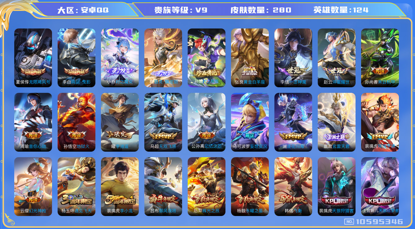 王者荣耀账号安卓QQ[10595346]【魔女小乔·螭龙剑曜·时之奇旅·白虎志·一念神魔·全套蛇年】18生肖限定【可二次】ASYw12213-安卓Q-124英雄-280皮肤-铭文240-贵族积分10w【贵族9】【2典藏·