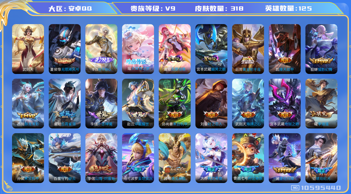 王者荣耀账号安卓QQ[10595440]【剑心李白·大耳狗瑶·一念神魔·武圣·时雨天司·李逍遥·时之祈愿瑶】【无二次-2025.7.28出二次】ASYw12058-安卓Q-125英雄-318皮肤-300铭文-贵族积分13