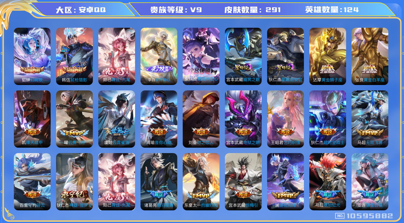 王者荣耀账号安卓QQ[10595882]【无双李白·九尾·酷洛米·寅虎赤拳·武圣】【无二次-2025.7.14出二次】ASYw11449-安卓Q-124英雄-291皮肤-300铭文-贵族积分14w【贵族9】【2典藏·2无