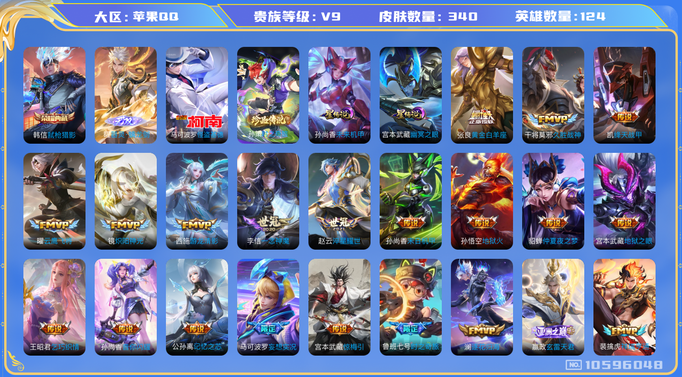 王者荣耀账号苹果QQ[10596048]【无双曜·基德·妄想实况】【满蛇年限定-蛇年套】【可二次】ASYw10825-苹果Q-124英雄-340皮肤-160铭文-贵族积分12w【贵族9】【1典藏·1无双·2珍品·2星传说