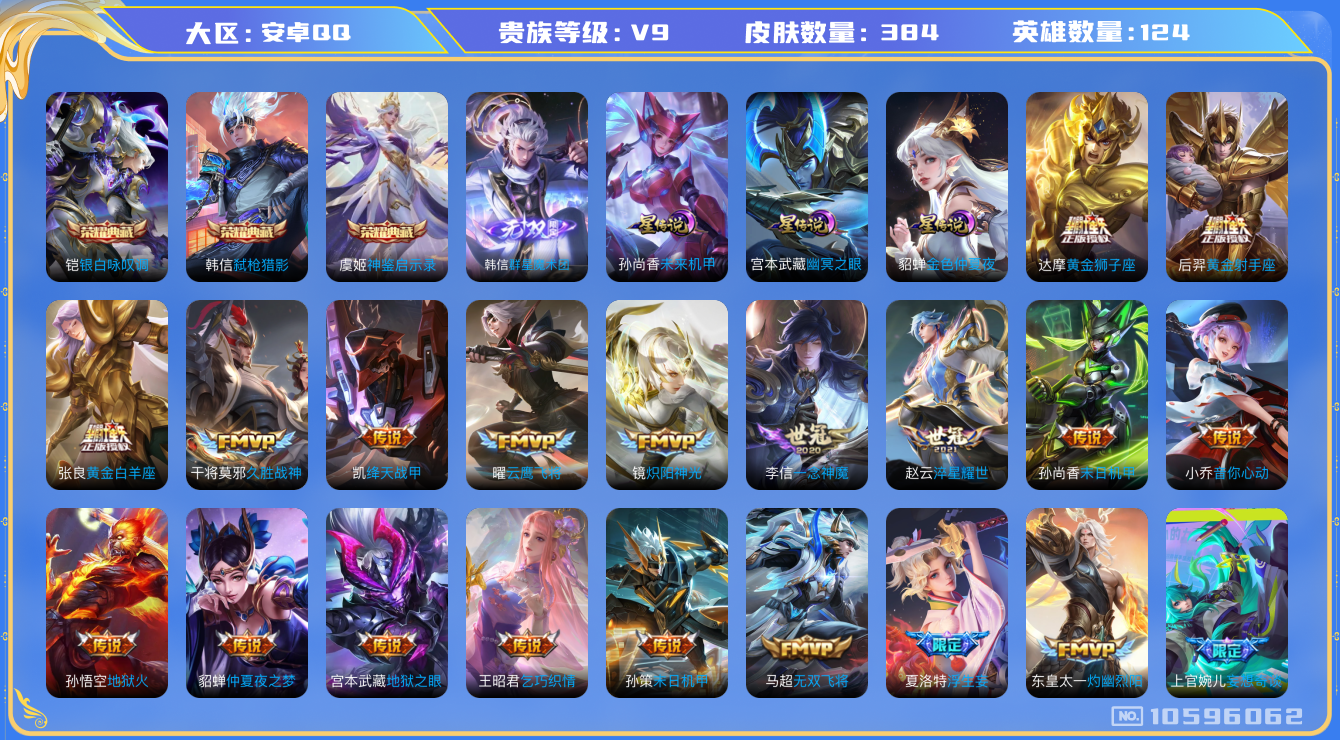 王者荣耀账号安卓QQ[10596062]【魔术团韩信·一念神魔·3蛇年限定】【可二次】ASYw10810-安卓Q-124英雄-384皮肤-铭文300-贵族积分10w【贵族9】【3典藏·1无双·3星传说·30传说·1天幕·