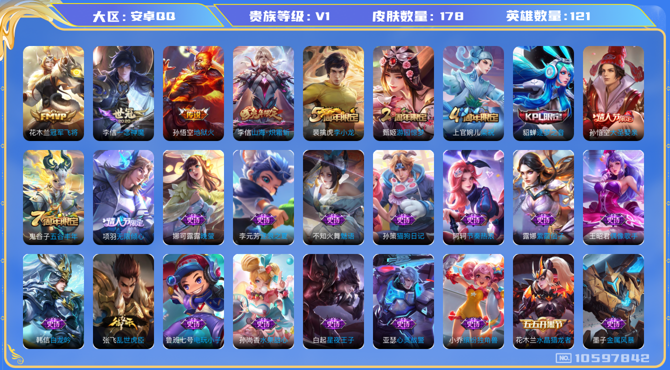 王者荣耀账号安卓QQ[10597842]【商品标题】：安卓Q-V1-永恒钻石III段位-121英雄-178皮肤-0典藏-0珍品无双-0无双-0珍品传说-5传说-38史诗
【内测皮肤】：孙尚香蔷薇恋人
【传说皮肤】：孙悟空