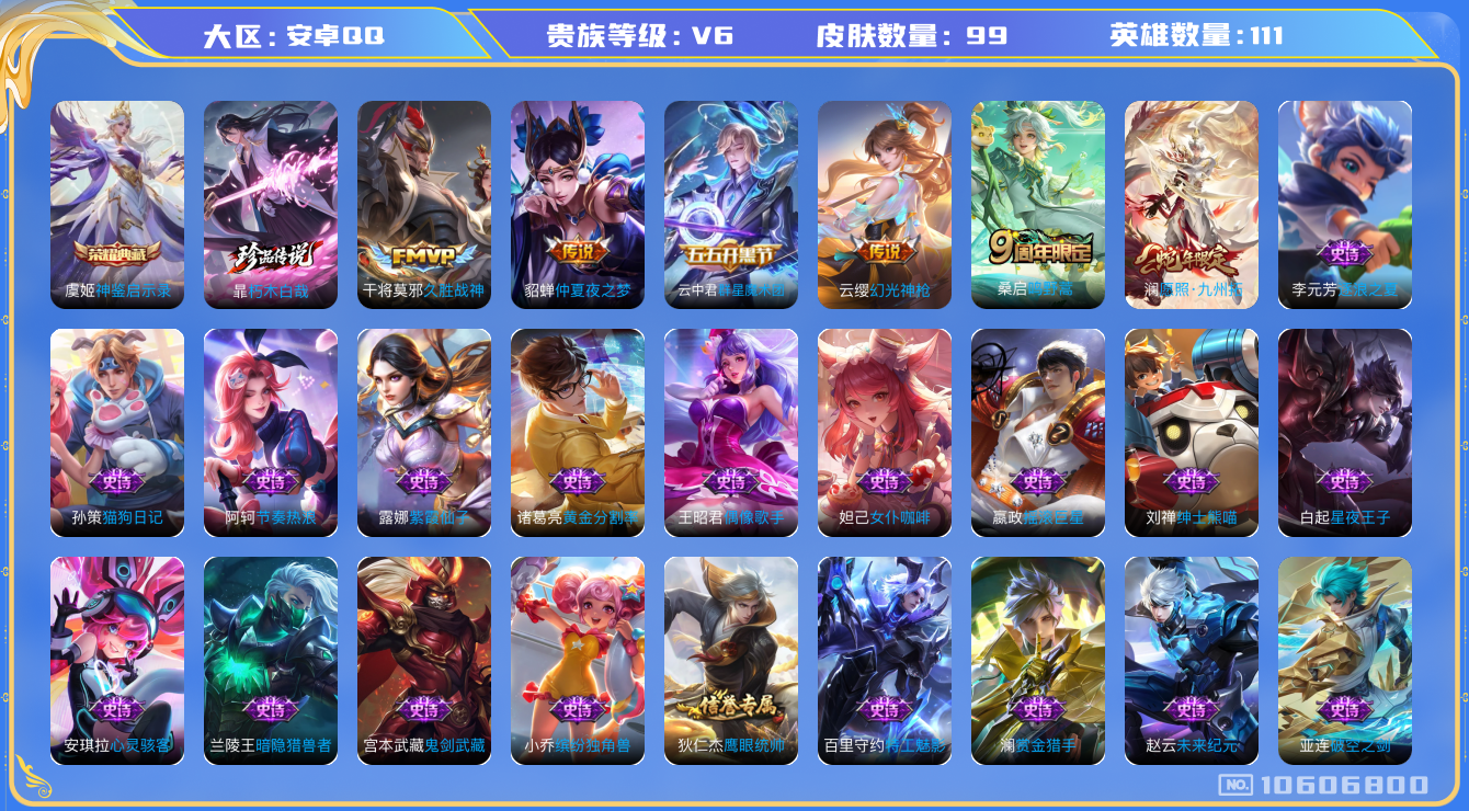 王者荣耀账号安卓QQ[10606800]实名: 可修改 贵族等级: V6 英雄数: 111 皮肤数: 99 荣耀水晶: 神鉴启示录 珍品传说: 朽木白哉 传说皮: 久胜战神,仲夏夜之梦,云中君群星魔术团,幻光神枪 限定皮