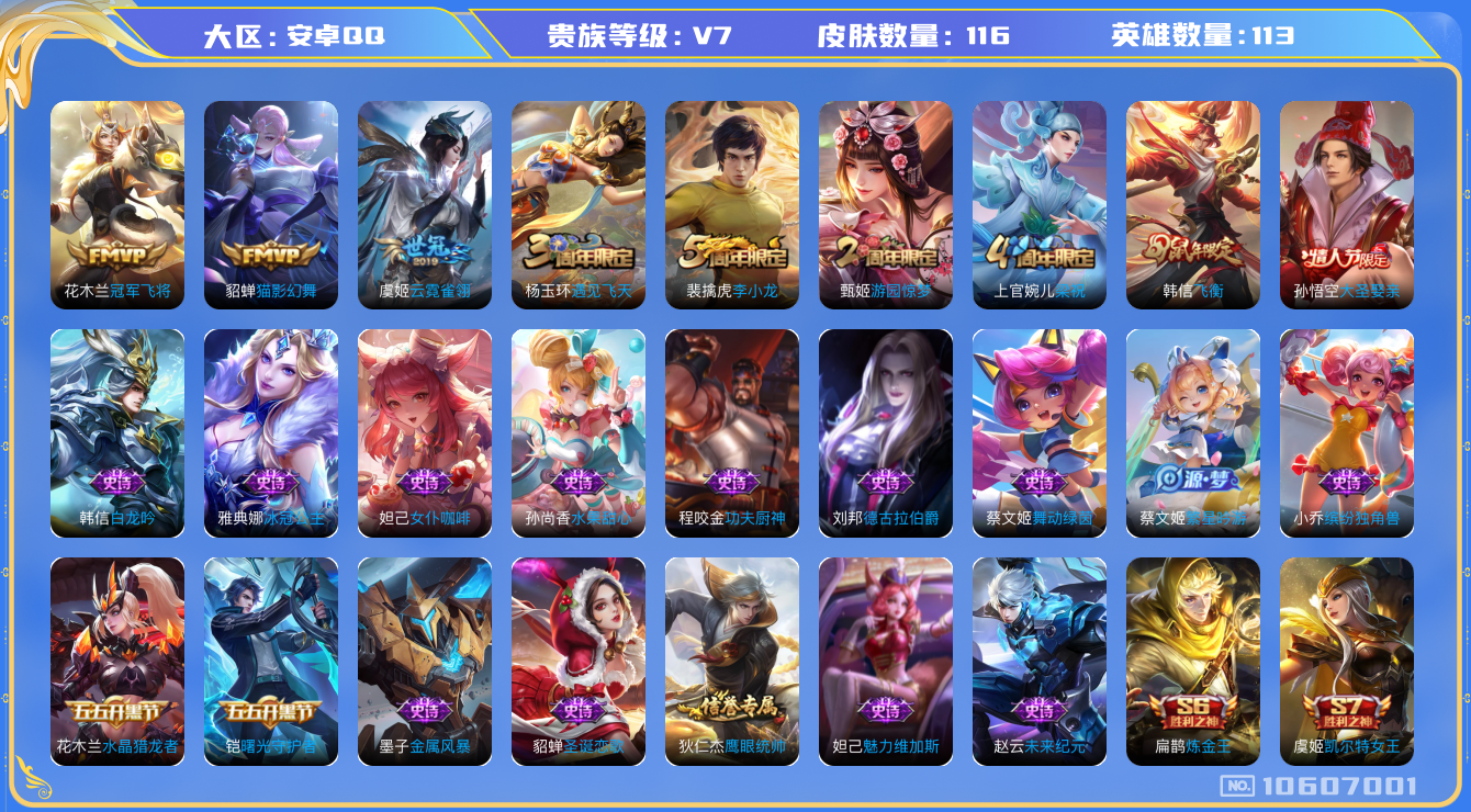 王者荣耀账号安卓QQ[10607001]【商品标题】：安卓Q-V7永恒钻石III段位-116英雄-116皮肤-0典藏-0珍品无双-0无双-0珍品传说-3传说-27史诗
【传说皮肤】：花木兰冠军飞将，虞姬云霓雀翎，貂蝉猫影