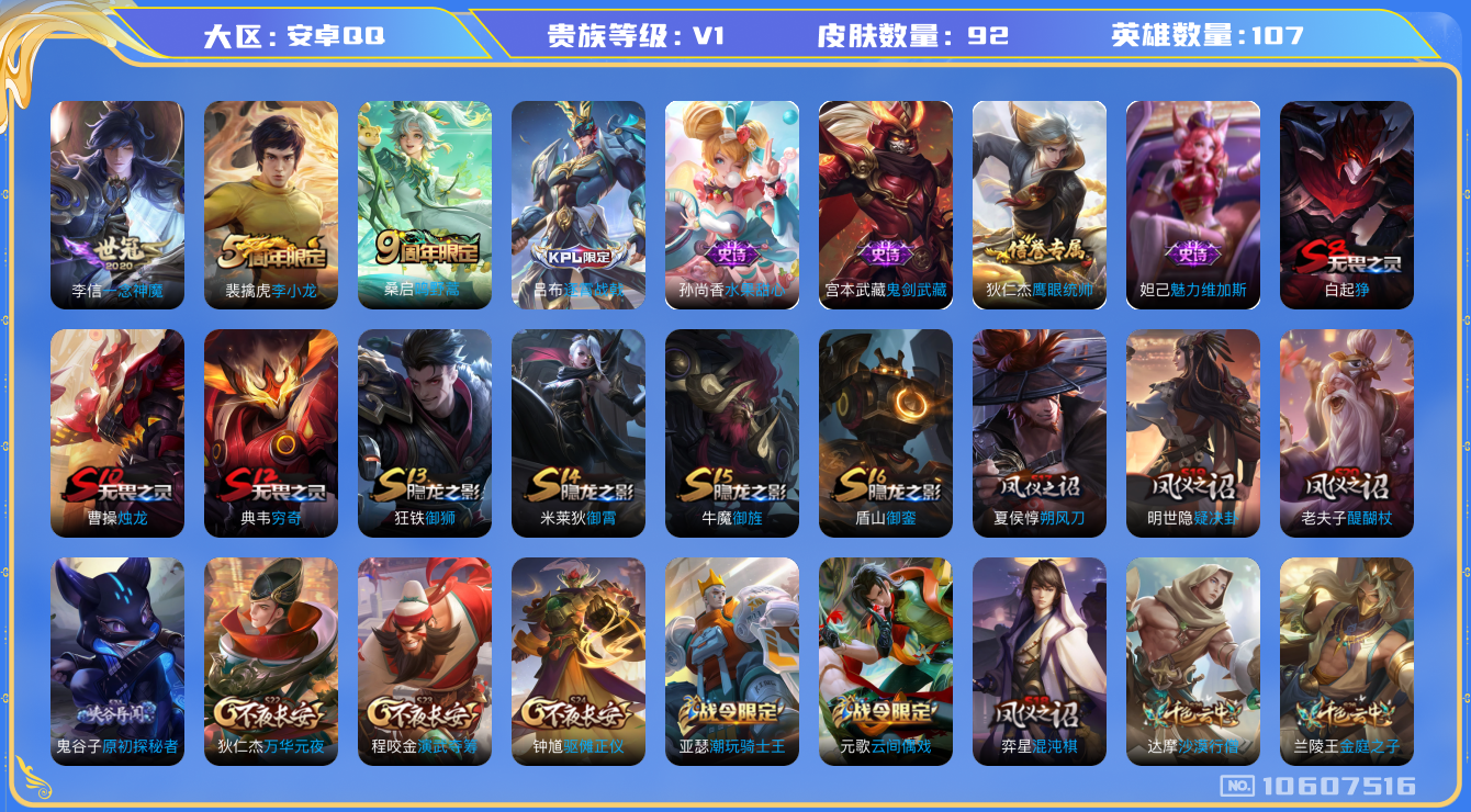 王者荣耀账号安卓QQ[10607516]【商品标题】：安卓Q-V0-永恒钻石V段位-107英雄-92皮肤-0典藏-0珍品无双-0无双-0珍品传说-2传说-6史诗
【传说皮肤】：李信一念神魔，桑启鸣野蒿
【限定皮肤】：白起