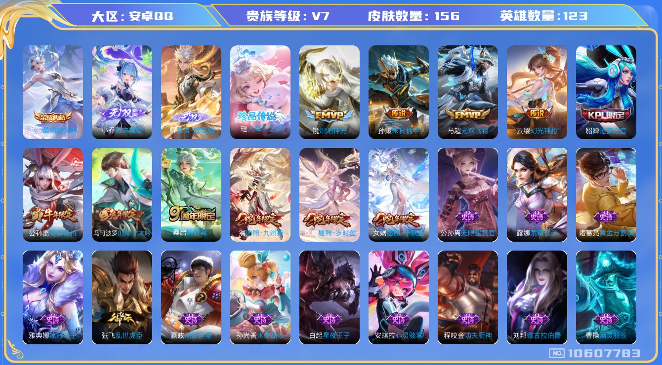 王者荣耀账号安卓QQ[10607783]156皮肤 1典藏 2无双 1珍品传说 9传说 56限定 3印记！实名: 可修改 贵族等级: V7 荣耀水晶: 最初的交响 无双皮: 小乔时之魔女,器灵·螭龙剑 珍品传说: 大耳狗