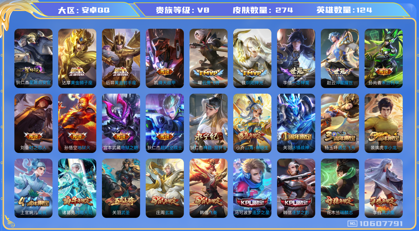 王者荣耀账号安卓QQ[10607791]"DAS4497 -包人脸 安卓Q-V8-274皮肤 1星传说21传说73史诗 星际治安官
  凤求凰 至尊宝 鸣野蒿 冰封战神 瑞麟志 启明星使 时雨天司 山海玄木吟 山海琳琅
