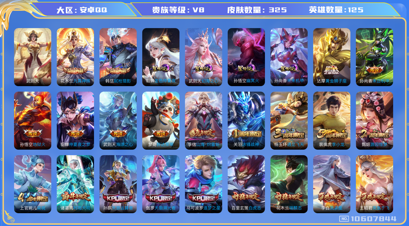 王者荣耀账号安卓QQ[10607844]"DAS4580 -包人脸 安卓Q-V8-325皮肤-3典藏 4星传说14传说90史诗  武则天 九霄神辉 弑枪猎影 幻海之心 幽冥火 未来机甲 金色仲夏夜
 凤求凰 至尊宝 鸣