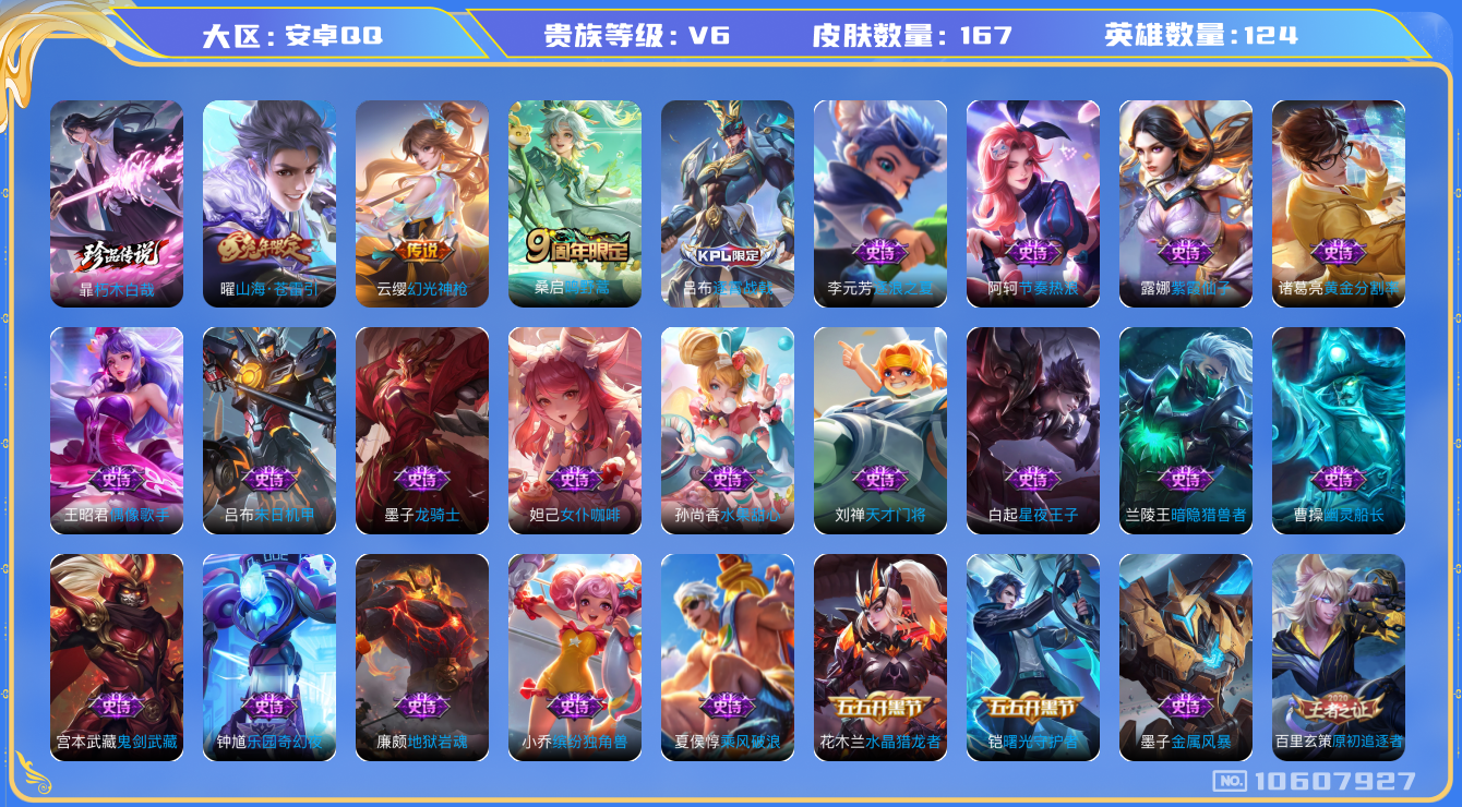 王者荣耀账号安卓QQ[10607927]"DAS4581 -(可二次)安卓Q-V6-167皮肤 1珍品 3传说43史诗   朽木白哉 
幻光神枪 鸣野蒿 山海苍雷引 原初追逐者 黎明之约 龙骑士 真我赫兹镜 电玩爆裂旋