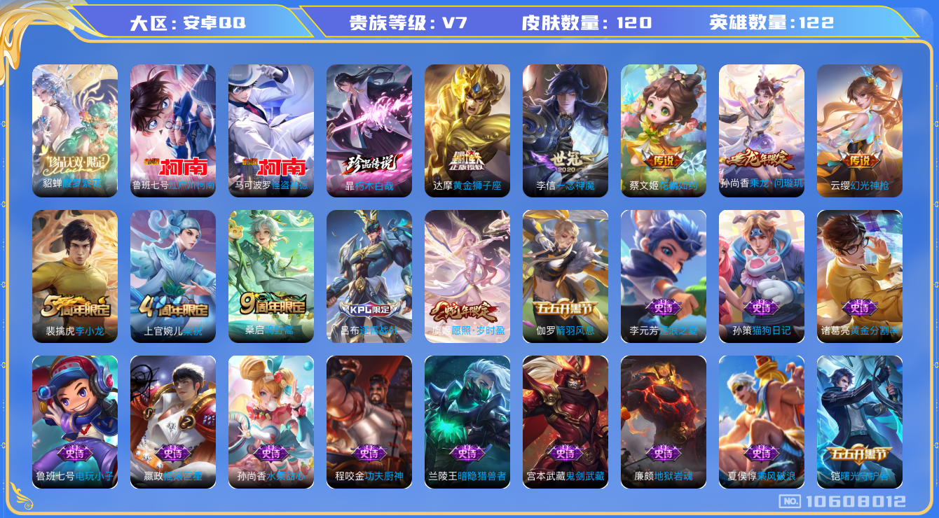 王者荣耀账号安卓QQ[10608012]1珍品无双 发育路21段 120皮肤 3珍品传说 7传说 45限定 3印记 1天幕 3100星币！实名: 可修改 贵族等级: V7 珍品传说: 江户川柯南,怪盗基德,朽木白哉 传说