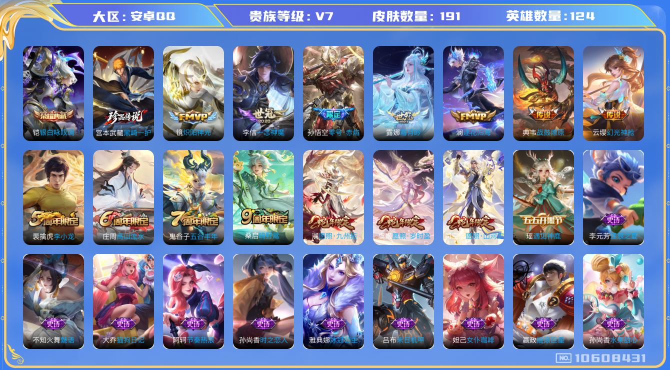 王者荣耀账号安卓QQ[10608431]实名: 可修改 贵族等级: V7 英雄数: 124 皮肤数: 191 荣耀水晶: 银白咏叹调 珍品传说: 黑崎一护 传说皮: 炽阳神光,一念神魔,零号·赤焰,霜月吟,澜逐花归海,典