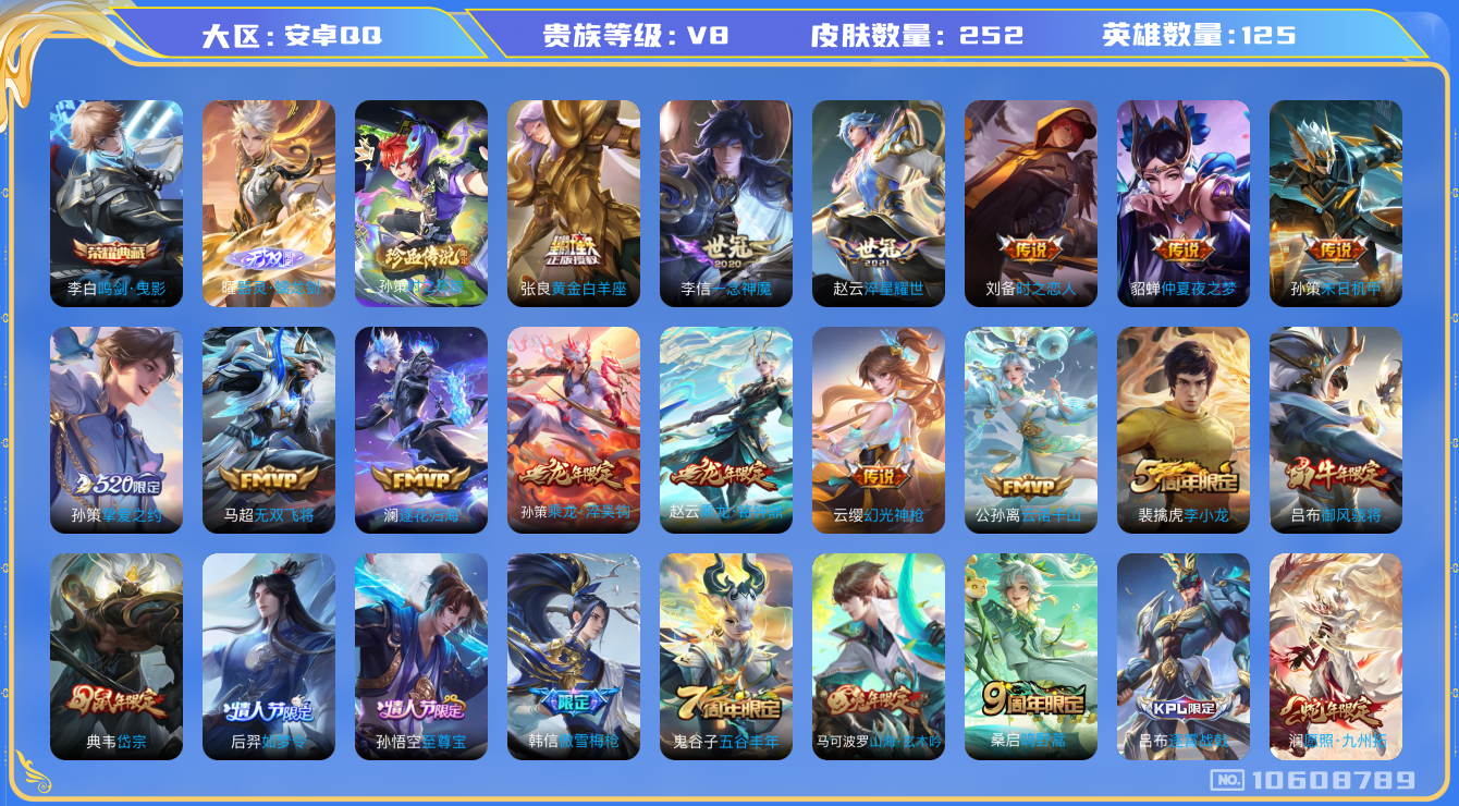 王者荣耀账号安卓QQ[10608789]"DAS4587 -(可二次)  安卓Q-V8-252皮肤-1典藏 1无双 1珍品 17传说83史诗 时之奇旅孙策  器灵螭龙剑 鸣剑曳影 
乘龙淬吴钩 乘龙铭钟鼎 逐花归海 云