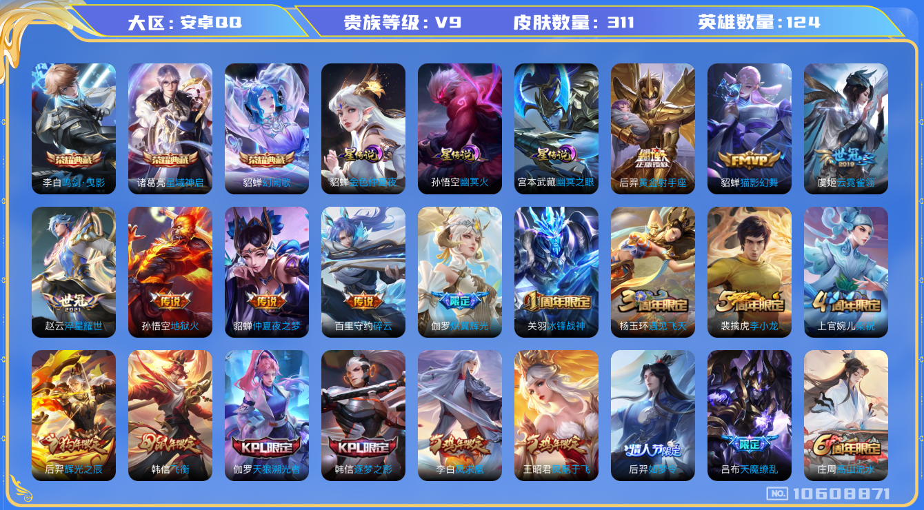 王者荣耀账号安卓QQ[10608871]"DAS4591 -包人脸 安卓Q-V9-311皮肤-3典藏 2星传说16传说89史诗   鸣剑曳影 星域神启 幻阙歌 幽冥火 金色仲夏夜 金标后羿
凤求凰 冰封战神 启明星使 