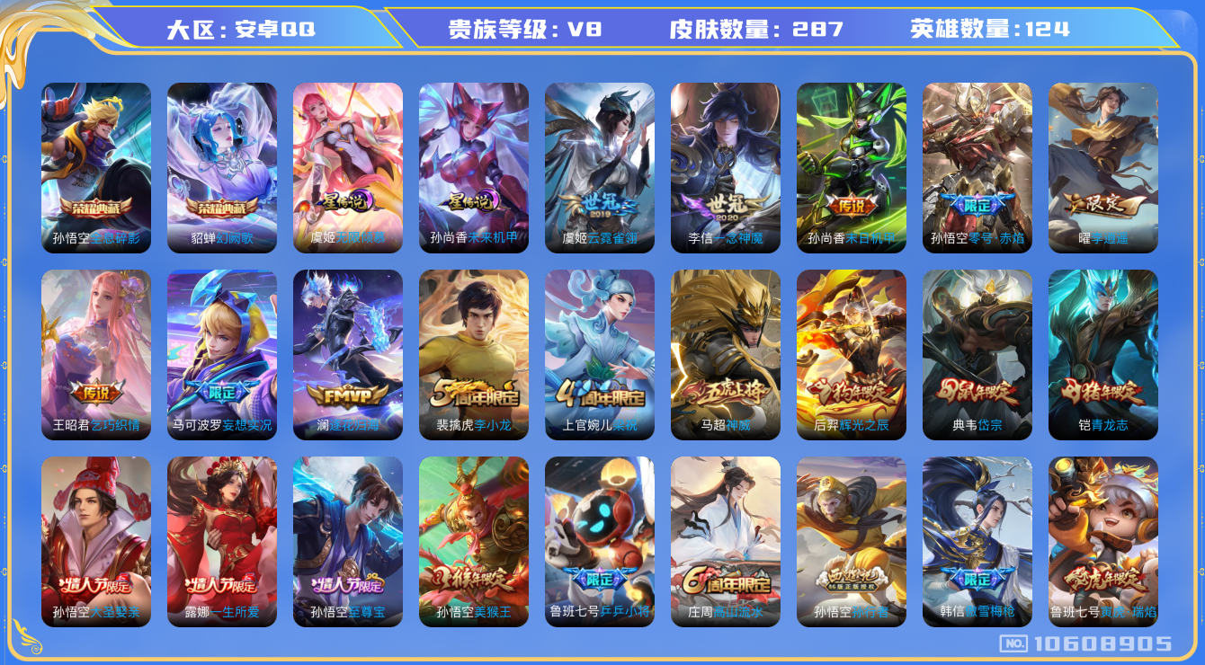 王者荣耀账号安卓QQ[10608905]"DAS4593  -(可二次) 安卓Q-V8-287皮肤-2典藏 2星传说14传说93史诗  全息碎影 幻阙歌 无限倾慕 未来机甲
 逐花归海 神威 至尊宝 鸣野蒿 青龙志 启