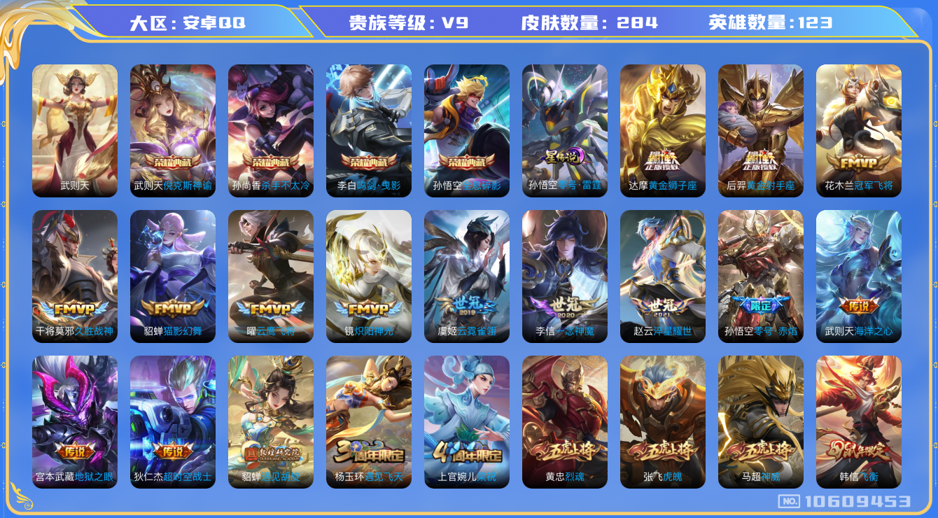 王者荣耀账号安卓QQ[10609453]"DAS4596 -(可二次)  安卓Q-V9-284皮肤-5典藏 1星传说19传说80史诗  武则天 倪克斯神谕 全息碎影 杀手不太冷 鸣剑曳影 零号雷霆
 凤求凰 神威 梅西
