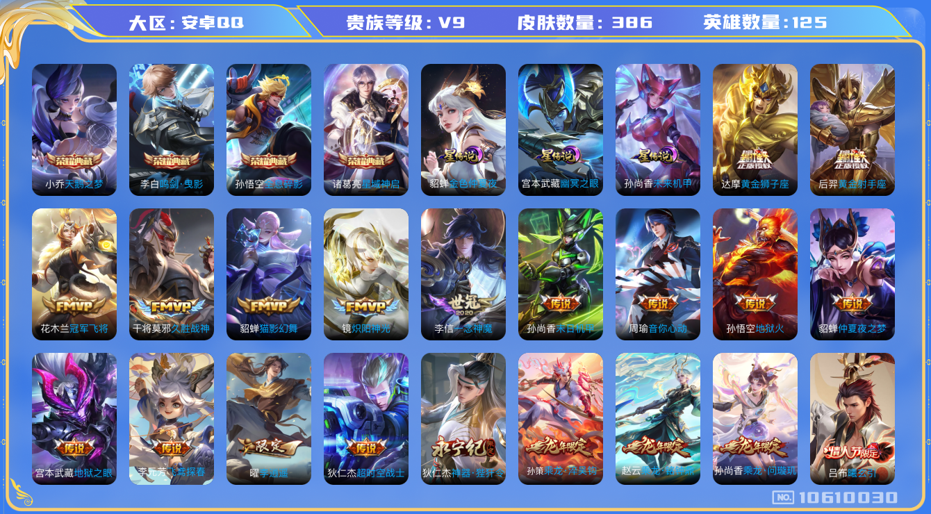 王者荣耀账号安卓QQ[10610030]"DAS4597 -包人脸 安卓Q-V9(差47825到v10)-386皮肤-4典藏 4星传说33传说115史诗   全息碎影 天鹅之梦 鸣剑曳影 星域神启 幽冥火 幽冥之眼 未来