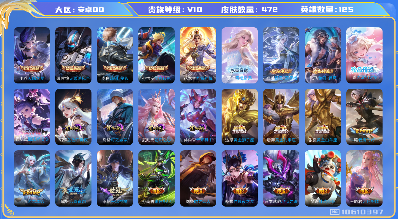 王者荣耀账号安卓QQ[10610397]"DAS4612 安卓Q-V10(47658)-472皮肤-5典藏 4珍品 1无双4星传说 53传说161史诗 -(可二次) 雪境奇遇 大耳狗之梦 酷洛米之心 兔狲蓬尾 器灵落星盏