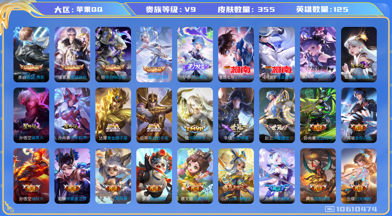 王者荣耀账号苹果QQ[10610474]"DAS4614 苹果Q-V9(差72915到v10)-355皮肤-4典藏 3珍品 1无双3星传说 27传说100史诗 -(可二次) 最初的交响 鸣剑曳影 星域神启 银白咏叹调 时