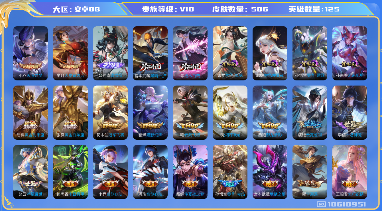 王者荣耀账号安卓QQ[10610951]"DAS4622 安卓Q-V10(5484)-506皮肤-2典藏 2珍品 1无双4星传说 51传说171史诗 -(可二次) 天鹅之梦 大秦宣太后 离恨烟 朽木白哉 黑崎一护 零号雷