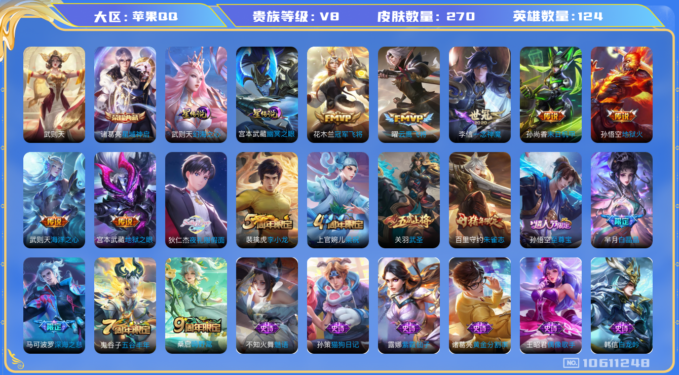 王者荣耀账号苹果QQ[10611248]"DAS4627 苹果Q-V8-270皮肤-2典藏 2星传说12传说61史诗 -(可二次) 武则天 星域神启 幻海之心 幽冥之眼
至尊宝 鸣野蒿 朱雀志 启明星使 武圣 白晶晶 