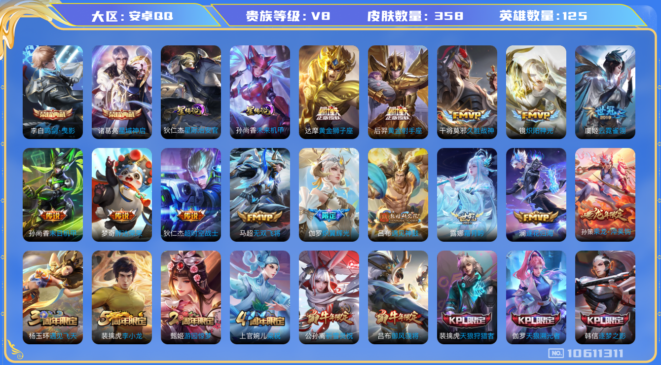 王者荣耀账号安卓QQ[10611311]"DAS4628 安卓Q-V8-358皮肤-2典藏2星传说 25传说104史诗 -(可二次)  鸣剑曳影 星域神启 星际治安官 未来机甲
乘龙淬吴钩 逐花归海 遇见神鼓 凤求凰 