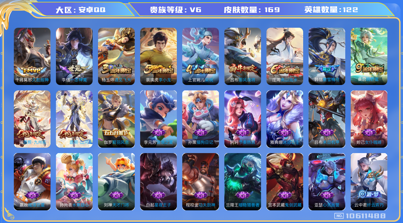 王者荣耀账号安卓QQ[10611488]【商品标题】：安卓Q-V6-永恒钻石IV段位-122英雄-169皮肤-0典藏-0珍品无双-0无双-0珍品传说-5传说-41史诗
【内测皮肤】：狂铁特工战影，干将莫邪胡桃夹子
【传说