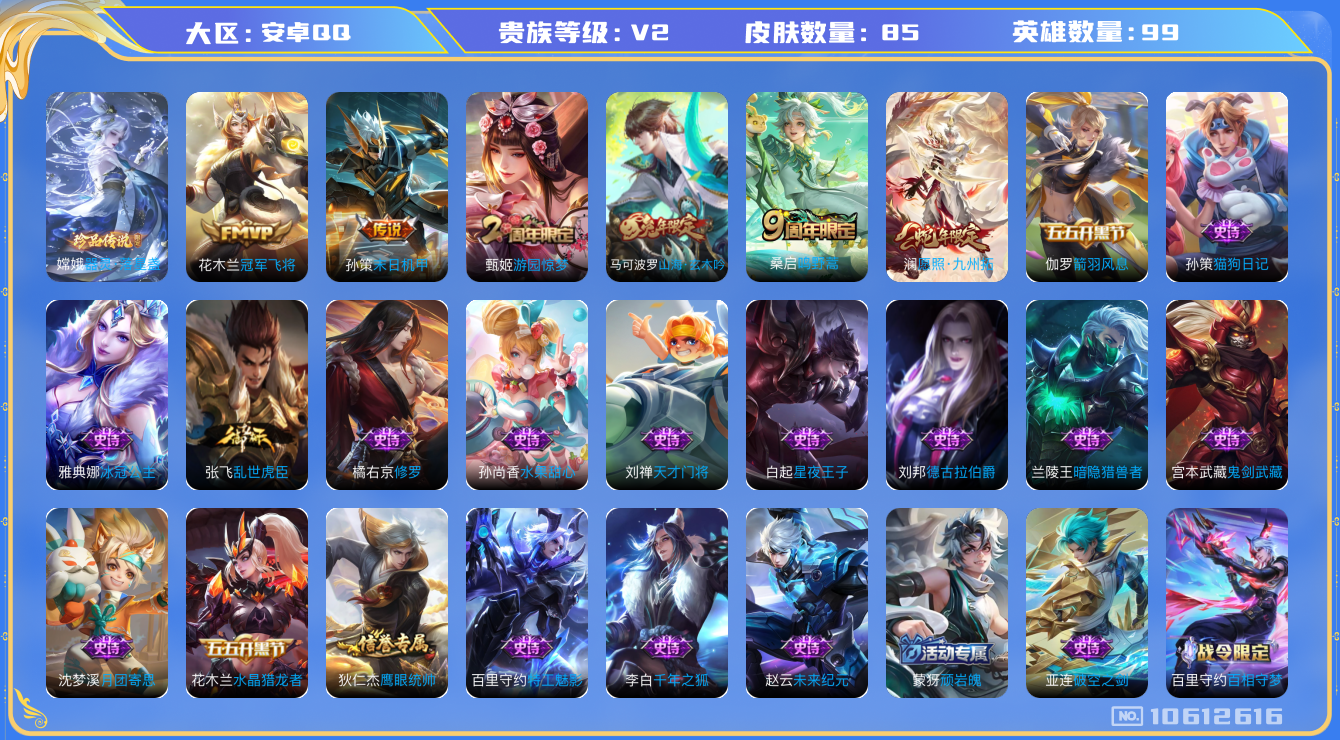 王者荣耀账号安卓QQ[10612616]【商品标题】：安卓Q-V2-尊贵铂金II段位-101英雄-85皮肤-0典藏-0珍品无双-0无双-1珍品传说-4传说-27史诗
【珍品传说】：嫦娥器灵落星盏
【内测皮肤】：高渐离玩趣
