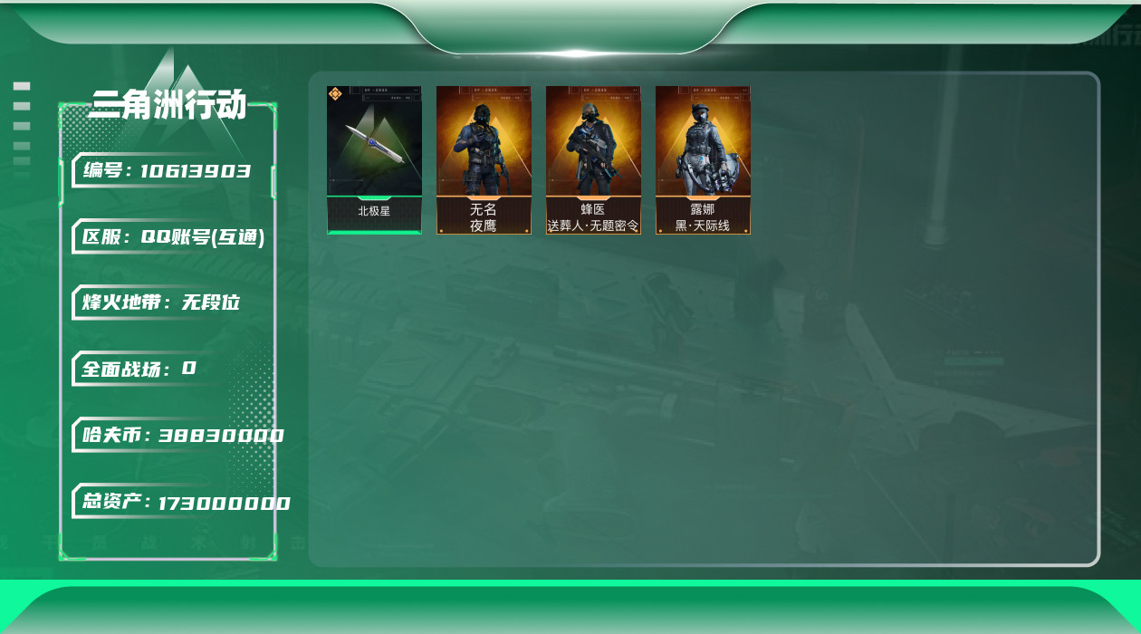 三角洲行动账号QQ[10613903]【Q区三端互通】【可二次】ASYs2756-特勤处：仓库8级/训练中心7级/靶场6级-总资产173.7M-哈夫币3889w-烽火等级：60级【勾选了部分账号，详细看图，平台认证商家
