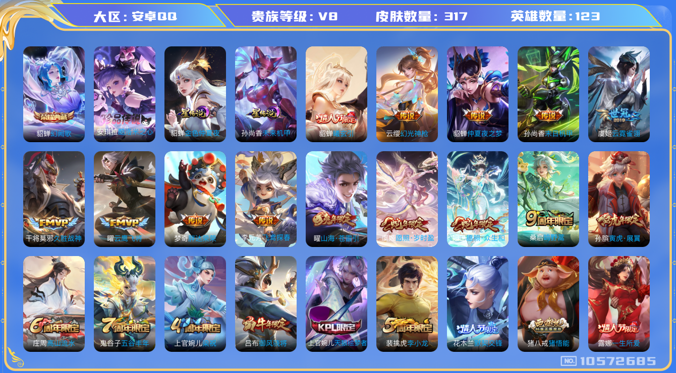 王者荣耀账号安卓QQ[10572685]317皮肤 1典藏 1珍品传说 2星传说 16传说 108限定 13印记 1天幕 14按键！实名: 包人脸 贵族等级: V8 荣耀水晶: 幻阙歌 珍品传说: 酷洛米之心 星传说: 