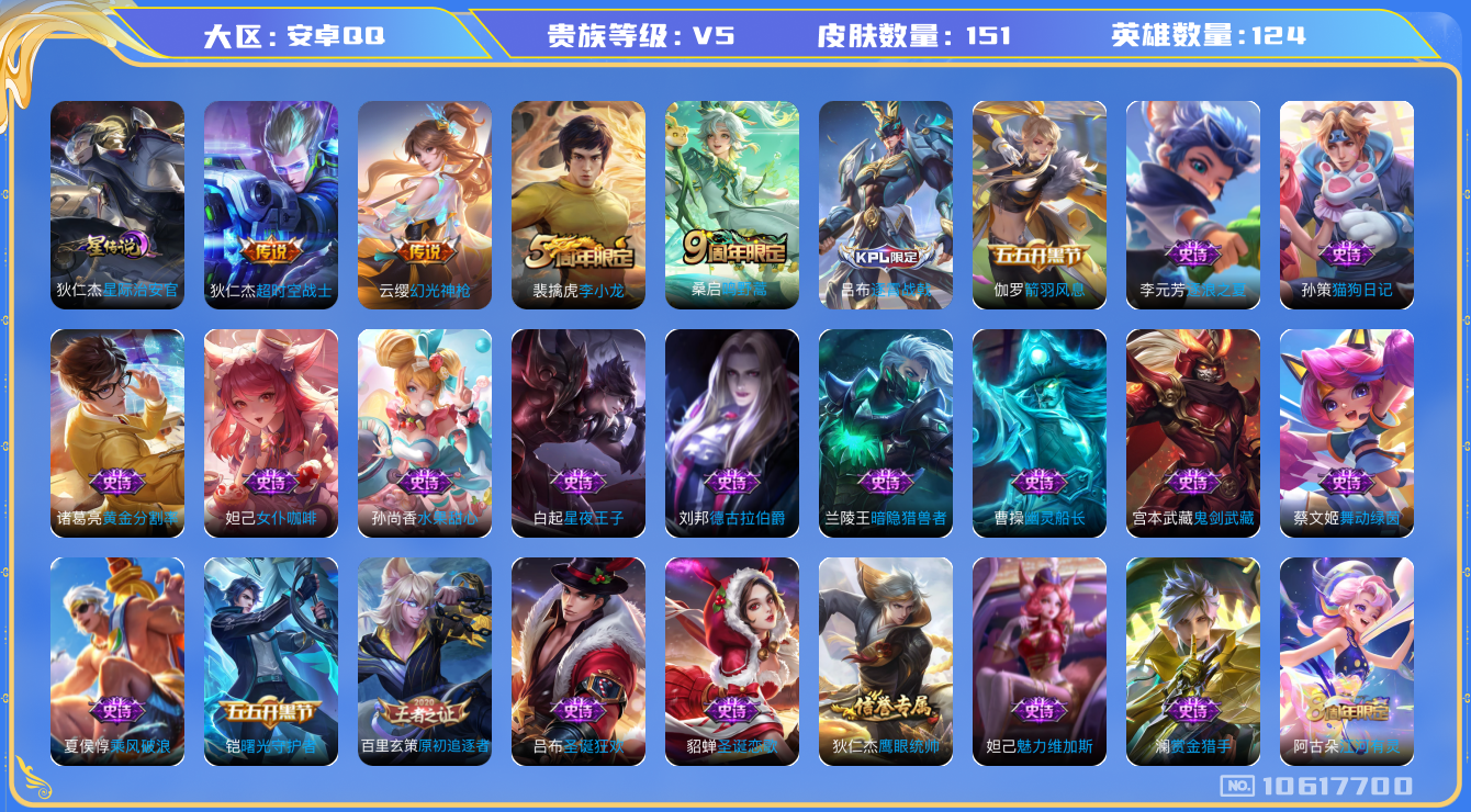 王者荣耀账号安卓QQ[10617700]【商品标题】，腾讯信用分75分无法在大厅发言可以加好友安卓Q-V5-永恒钻石II段位-124英雄-151皮肤-0典藏-0珍品无双-0无双-0珍品传说-3传说-39史诗
【内测皮肤】