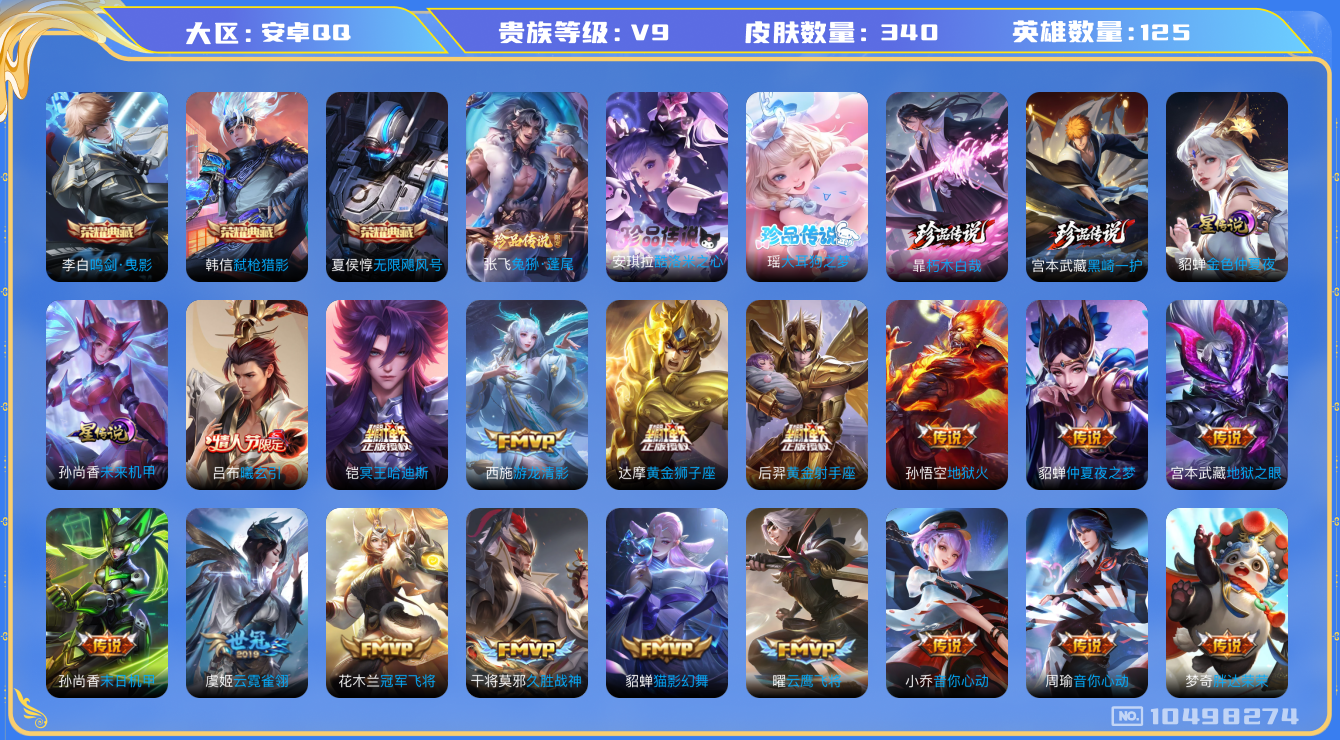 王者荣耀账号安卓QQ[10498274]340皮肤 3典藏 5珍品传说 2星传说 25传说 86限定 2天幕！实名: 可修改 贵族等级: V9 荣耀水晶: 无限飓风号,鸣剑·曳影,弑枪猎影 珍品传说: 兔狲·蓬尾,酷洛米