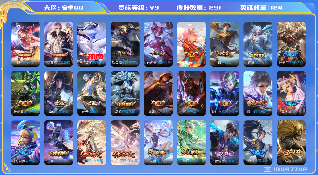 王者荣耀账号安卓QQ[10497742]291皮肤 2典藏 1珍品传说 2星传说 24传说 105限定 22按键！实名: 可修改 贵族等级: V9 英雄数: 124 皮肤数: 291 荣耀水晶: 星域神启,拾光映像 珍品