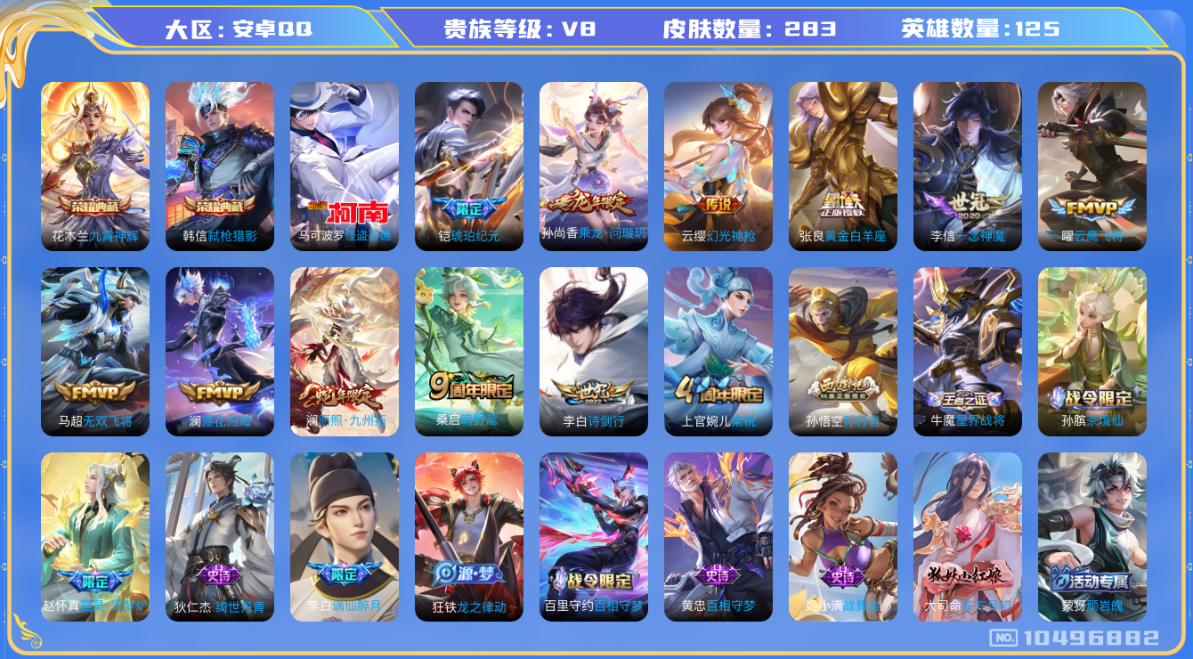 王者荣耀账号安卓QQ[10496882]283皮肤 2典藏 1珍品传说 12传说 76限定 8印记 ！实名: 可修改 贵族等级: V8 荣耀水晶: 九霄神辉,弑枪猎影 珍品传说: 怪盗基德 传说皮: 云鹰飞将,黄金白羊座