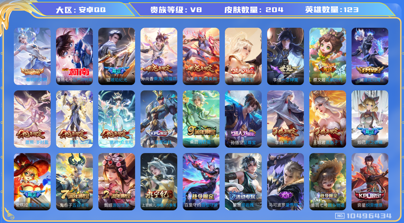王者荣耀账号安卓QQ[10496434]204皮肤 1典藏 1珍品传说 13传说 71限定 3印记 1天幕  4200星币！实名: 可修改 贵族等级: V8 荣耀水晶: 最初的交响 珍品传说: 江户川柯南 传说皮: 一念