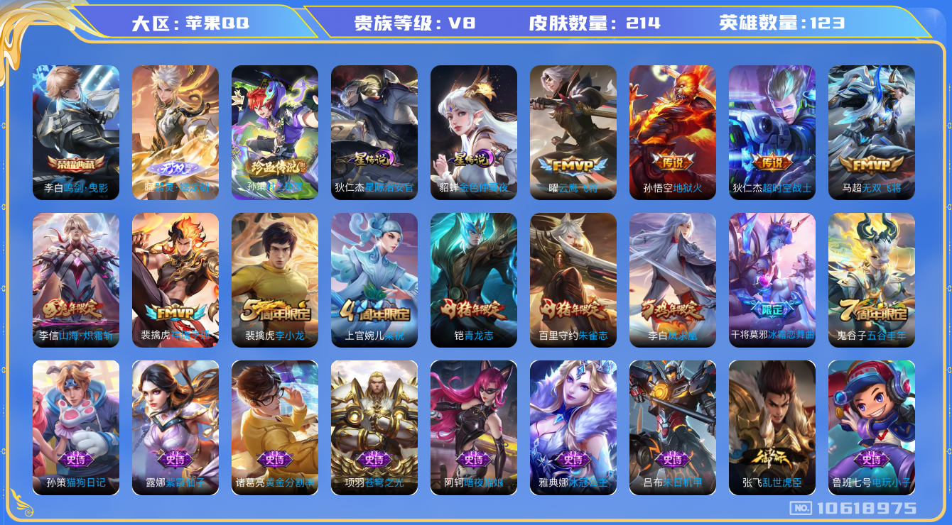 王者荣耀账号苹果QQ[10618975]【商品标题】：苹果Q-V8-永恒钻石IV段位-123英雄-214皮肤-1典藏-0珍品无双-1无双-1珍品传说-8传说-54史诗
【荣耀典藏】：李白鸣剑曳影
【无双皮肤】：曜器灵螭龙
