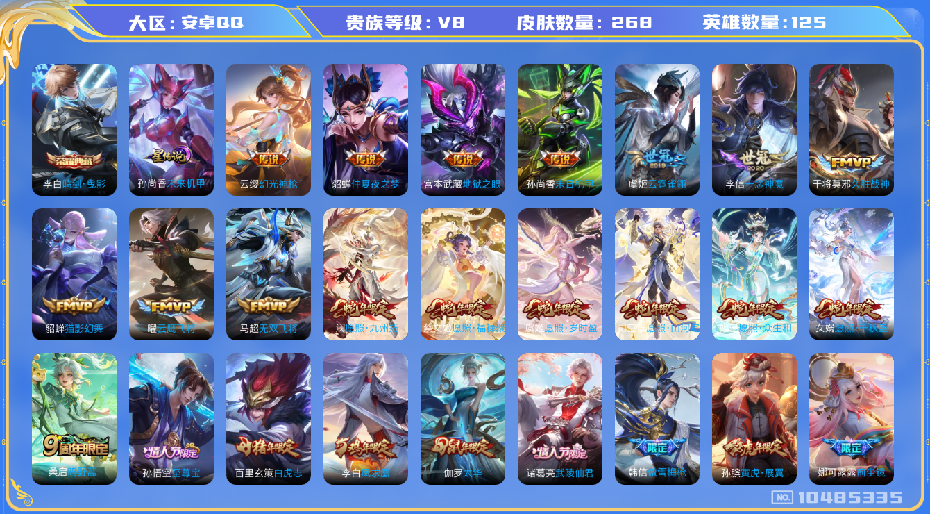 王者荣耀账号安卓QQ[10485335]【满蛇年虎年牛年鼠年狗年】  268皮肤 1典藏 1星传说 31传说 107限定！实名: 可修改 贵族等级: V8 荣耀水晶: 鸣剑·曳影 星传说: 未来机甲 传说皮: 云鹰飞将,