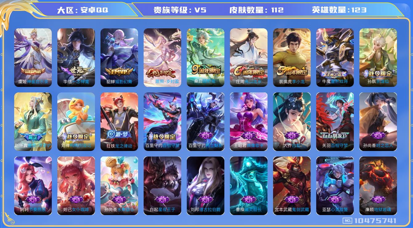 王者荣耀账号安卓QQ[10475741]112皮肤 1典藏 4传说！实名: 包人脸 贵族等级: V5 荣耀水晶: 神鉴启示录 传说皮: 猫影幻舞,一念神魔 限定皮: 李小龙,高山流水,鸣野蒿,愿照·岁时盈
