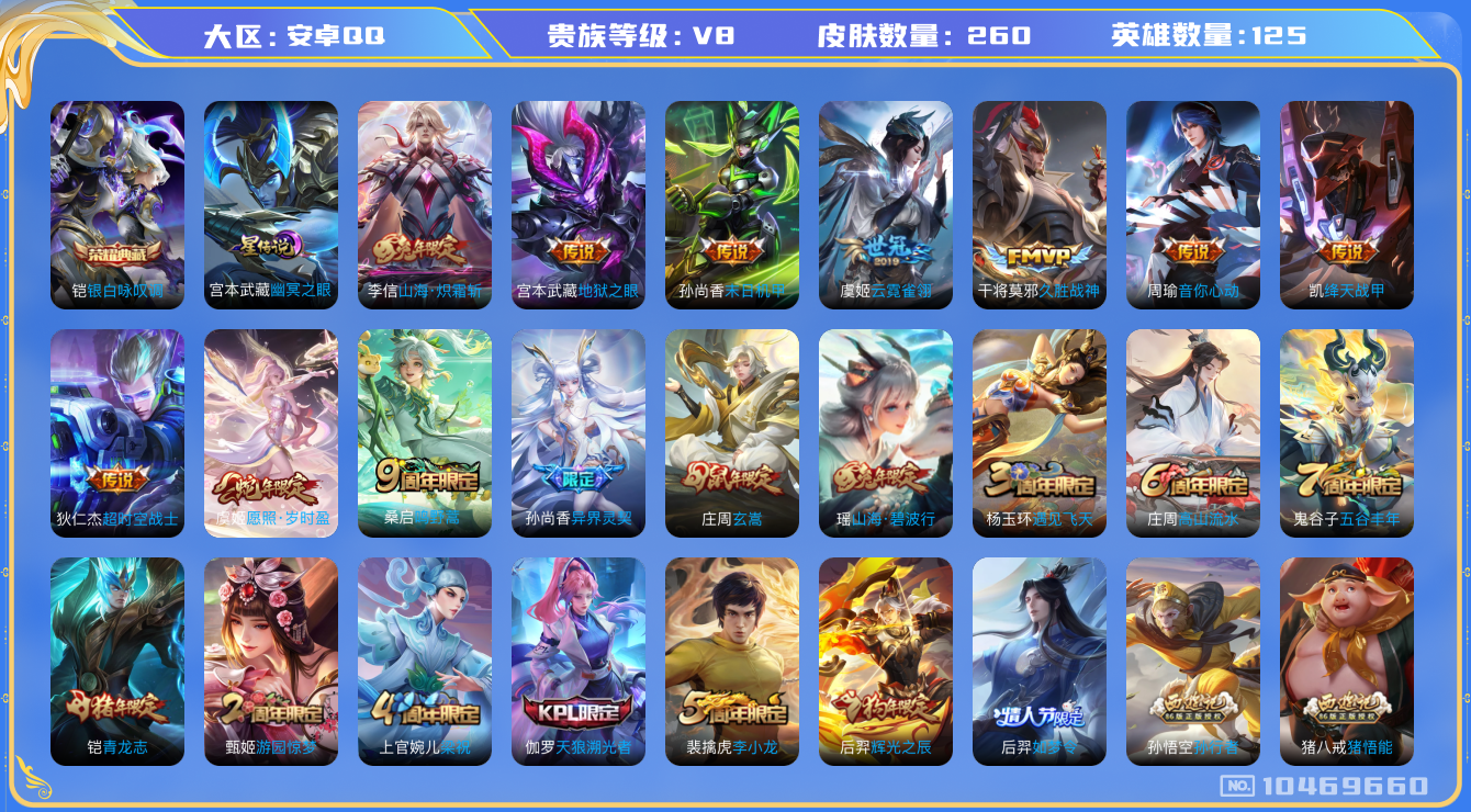 王者荣耀账号安卓QQ[10469660]260皮肤 1典藏 1星传说 13传说 82限定 1天幕 8印记 7按键！实名: 可修改 贵族等级: V8 荣耀水晶: 银白咏叹调 星传说: 幽冥之眼 传说皮: 绛天战甲,久胜战神