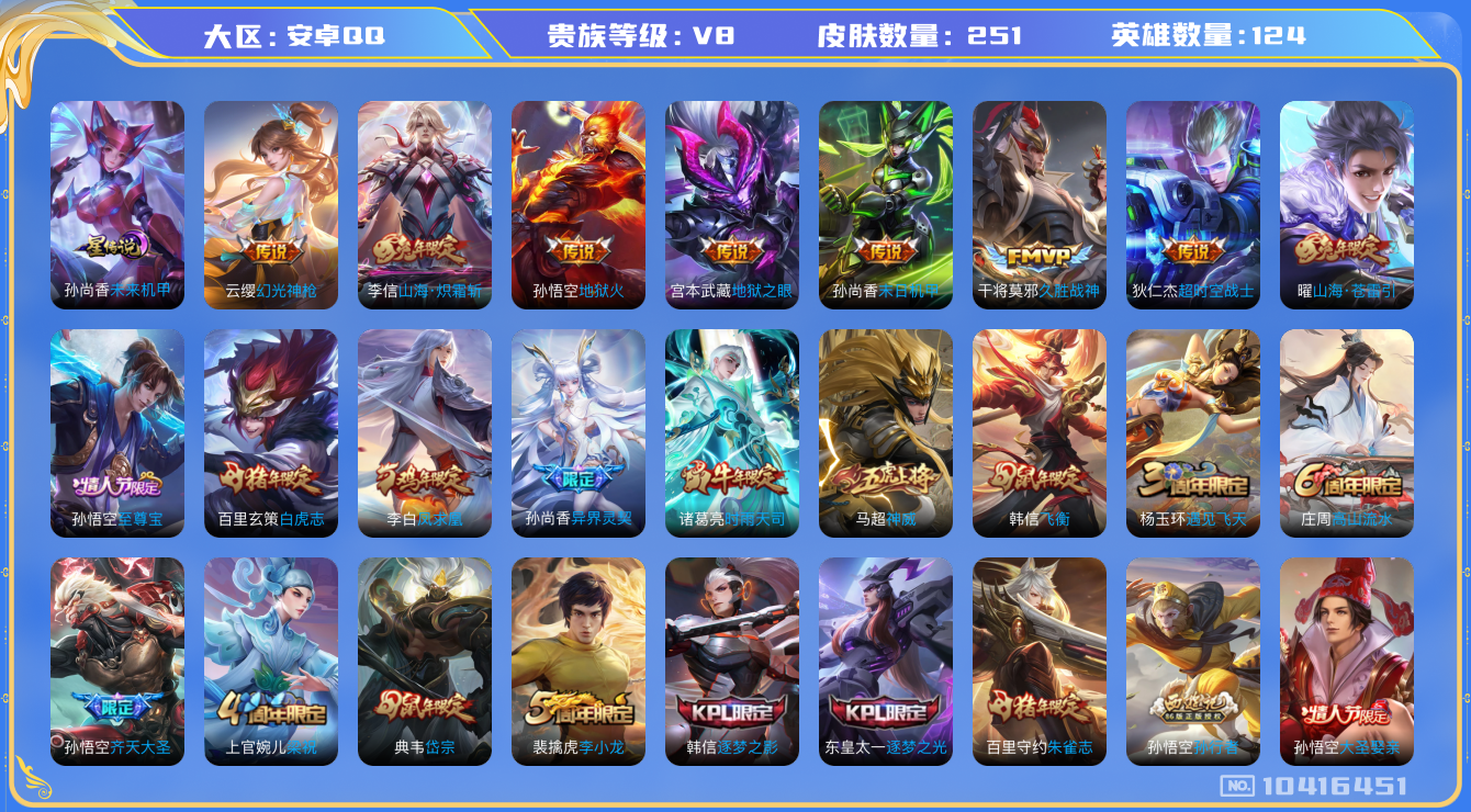 王者荣耀账号安卓QQ[10416451]打野31段 251皮肤 1星传说 14传说 97限定 1天幕 16印记！实名: 可修改 贵族等级: V8 星传说: 未来机甲 传说皮: 久胜战神,末日机甲-孙尚香,地狱火,地狱之眼
