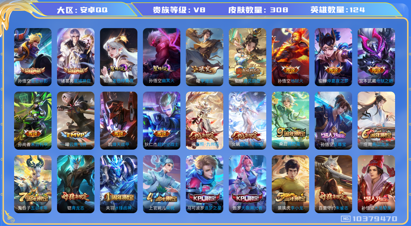 王者荣耀账号安卓QQ[10379470]308皮肤 2典藏 2星传说 14传说 106限定 14印记 1天幕！实名: 可修改 贵族等级: V8 荣耀水晶: 全息碎影,星域神启 星传说: 幽冥火,金色仲夏夜 传说皮: 云鹰