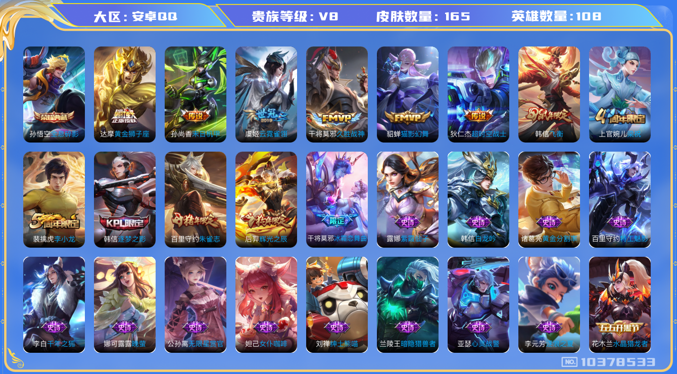 王者荣耀账号安卓QQ[10378533]165皮肤 1典藏 7传说 41限定 6印记 4100星币！实名: 可修改 贵族等级: V8 荣耀水晶: 全息碎影 传说皮: 黄金狮子座,猫影幻舞,久胜战神,云霓雀翎,末日机甲-孙