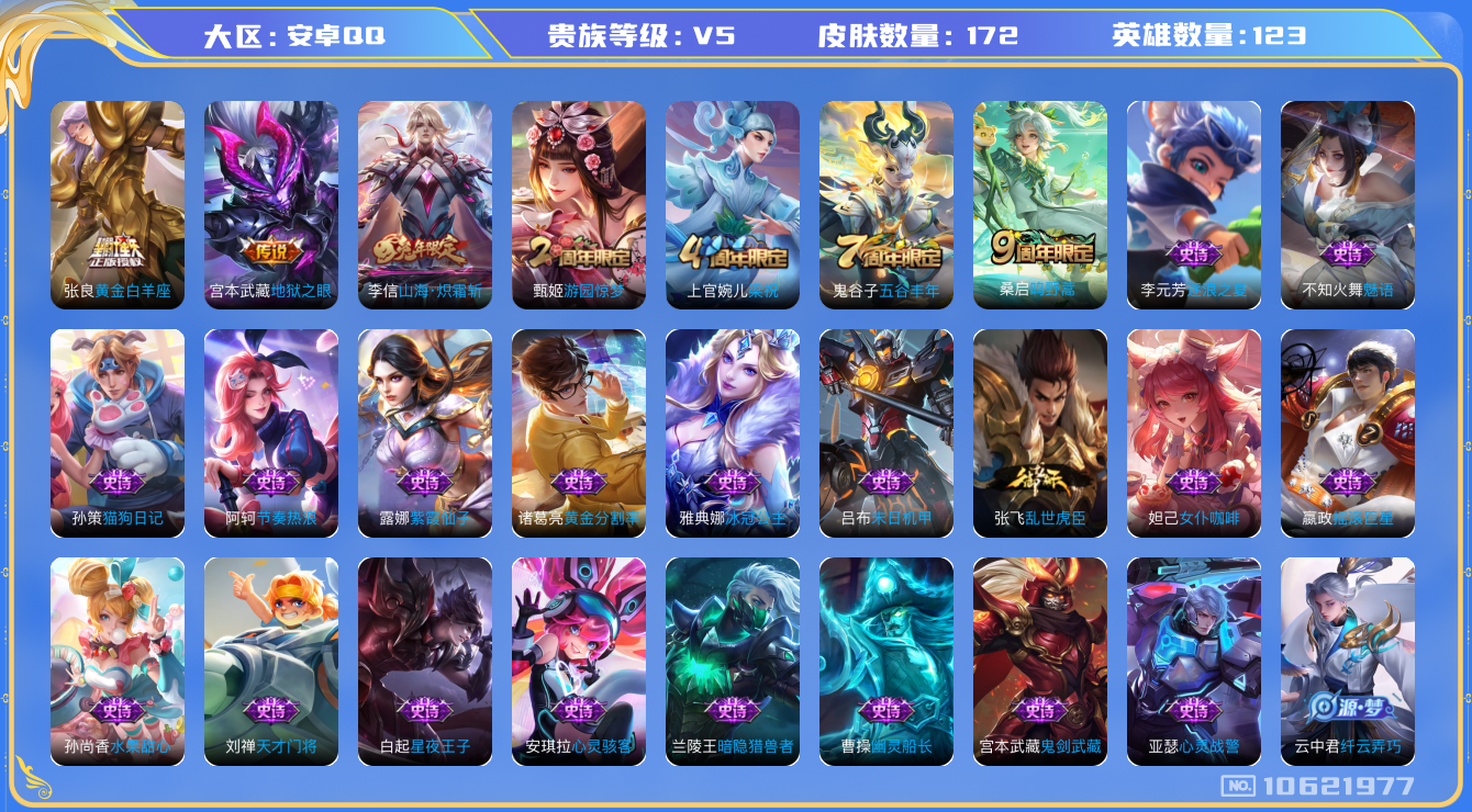 王者荣耀账号安卓QQ[10621977]【商品标题】：安卓Q-V5-至尊星耀IV段位-123英雄-172皮肤-0典藏-0珍品无双-0无双-0珍品传说-4传说-48史诗
【内测皮肤】：高渐离玩趣恶龙，狂铁特工战影
【传说皮