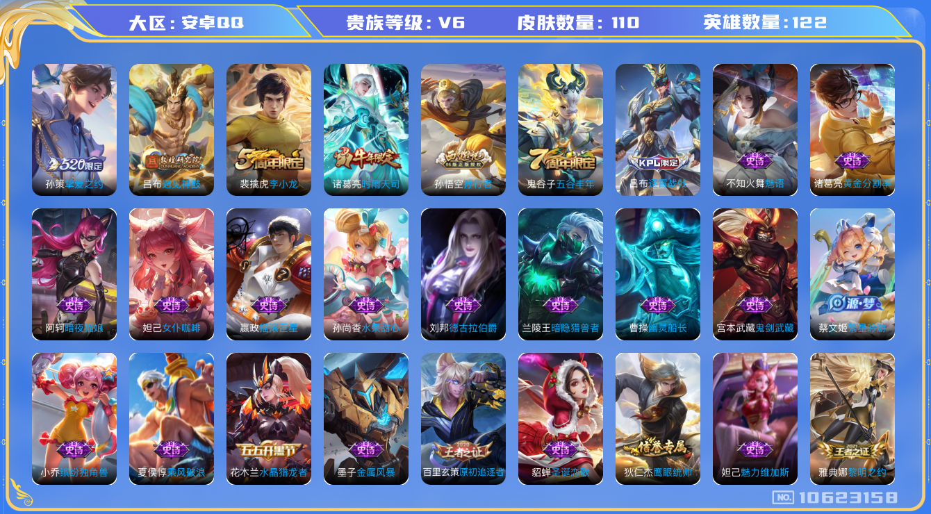 王者荣耀账号安卓QQ[10623158]【商品标题】：安卓Q-V6-尊贵铂金III段位-123英雄-110皮肤-0典藏-0珍品无双-0无双-0珍品传说-3传说-33史诗
【内测皮肤】：孙尚香蔷薇恋人，干将莫邪胡桃夹子
【