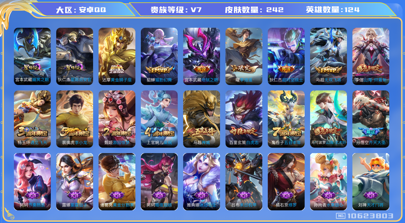 王者荣耀账号安卓QQ[10623803]【商品标题】：安卓Q-V7-永恒钻石I段位-124英雄-242皮肤-0典藏-0珍品无双-0无双-0珍品传说-9传说-58史诗
【内测皮肤】：嬴政优雅恋人，狂铁特工战影
【传说皮肤】