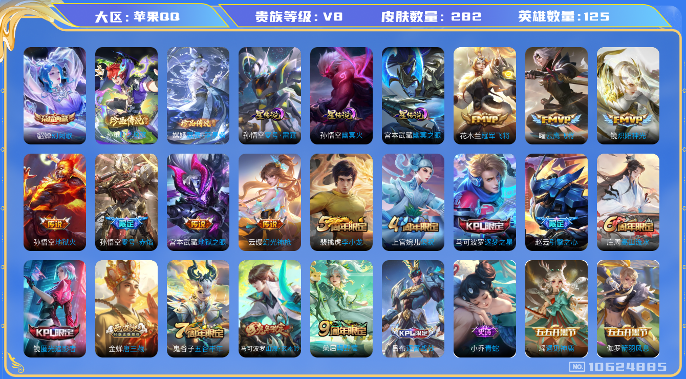 王者荣耀账号苹果QQ[10624885]嫦娥明世隐小国标qq钱包无法注销【商品标题】：苹果Q-V8-至尊星耀II段位-125英雄-281皮肤-1典藏-0珍品无双-0无双-2珍品传说-9传说-73史诗
【荣耀典藏】：貂蝉幻