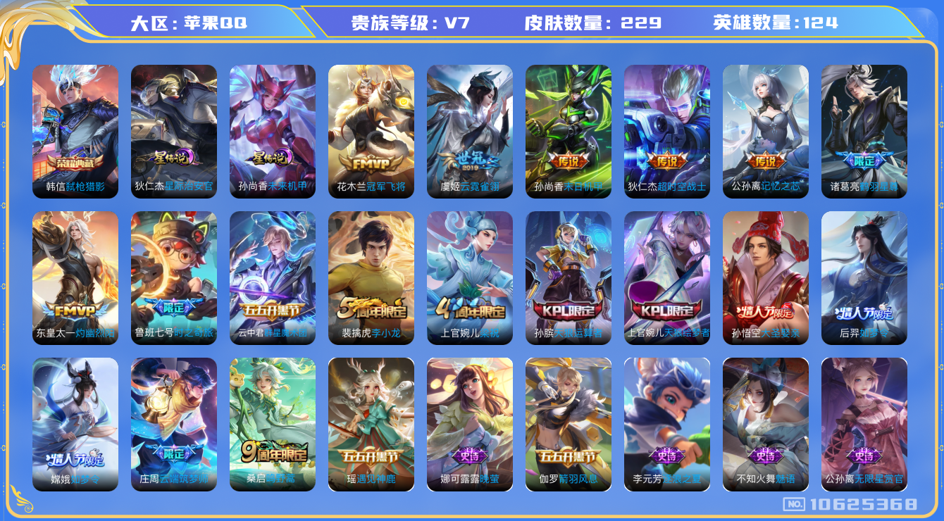 王者荣耀账号苹果QQ[10625368]229皮肤 1典藏 2星传说 10传说 76限定 3200星币！实名: 可修改 贵族等级: V7 英雄数: 124 皮肤数: 229 荣耀水晶: 弑枪猎影 星传说: 未来机甲,星际