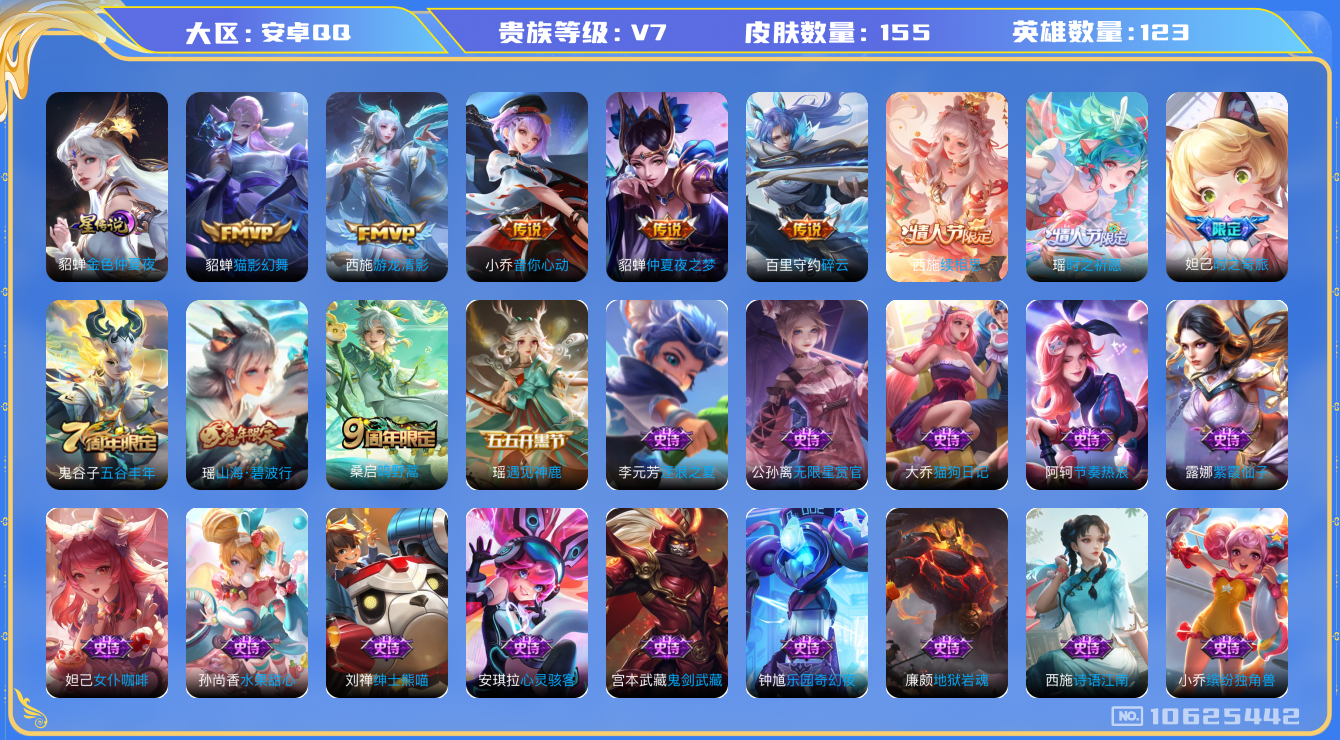 王者荣耀账号安卓QQ[10625442]155皮肤 1星传说 8传说 42限定 7按键 3700星币！实名: 可修改 贵族等级: V7 星传说: 金色仲夏夜 传说皮: 猫影幻舞,仲夏夜之梦,音你心动-小乔,游龙清影,碎云
