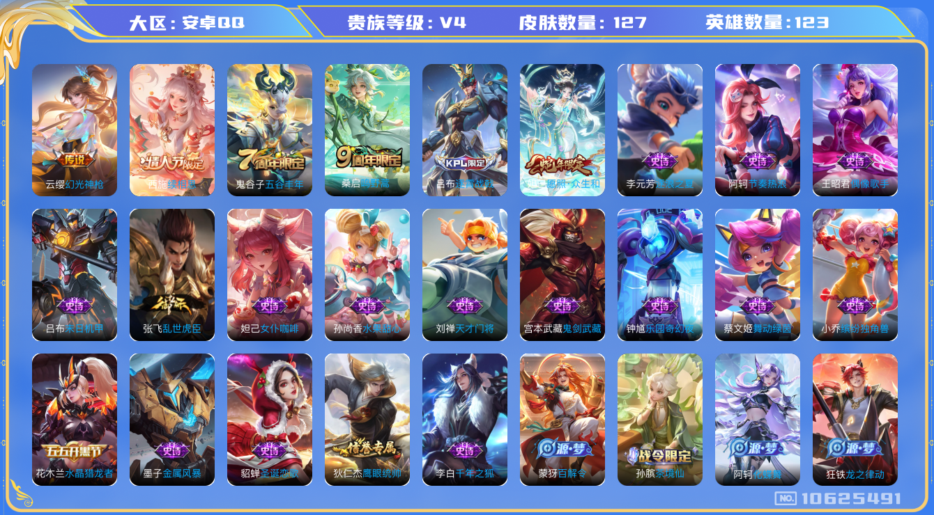王者荣耀账号安卓QQ[10625491]实名: 可修改 贵族等级: V4 英雄数: 123 皮肤数: 127 传说皮: 幻光神枪,续相思 限定皮: 五谷丰年,鸣野蒿,逐霄战戟,愿照·众生和 亮点: 精品小女号 西施情人节