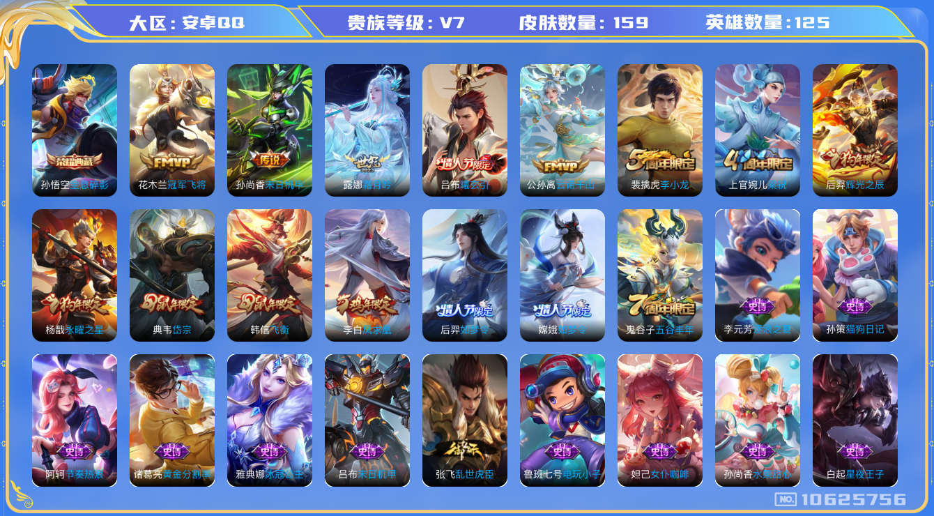 王者荣耀账号安卓QQ[10625756]【商品标题】：安卓Q-V7-至尊星耀III段位-125英雄-159皮肤-1典藏-0珍品无双-0无双-0珍品传说-7传说-45史诗
【荣耀典藏】：孙悟空全息碎影
【内测皮肤】：狂铁特