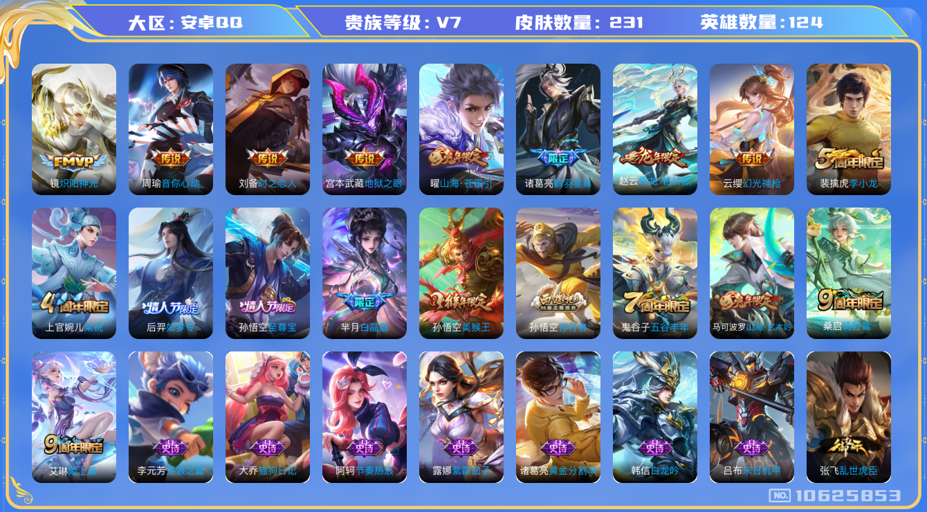 王者荣耀账号安卓QQ[10625853]实名: 可修改 贵族等级: V7 英雄数: 124 皮肤数: 231 传说皮: 炽阳神光,地狱之眼,音你心动-周瑜,时之恋人-刘备,山海·苍雷引,鹤羽星尊,乘龙·铭钟鼎,幻光神枪 
